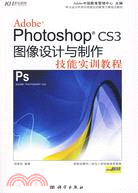 Photoshop CS3圖像設計與製作技能實訓教程(含光盤)（簡體書）