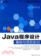 Java程序設計基礎與項目實訓（簡體書）