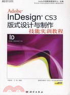 InDesign CS3版式設計與製作技能實訓教程(含光盤)（簡體書）