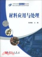 材料應用與處理（簡體書）