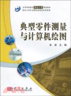 典型零件測量與計算機繪圖（簡體書）