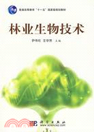 林業生物技術（簡體書）