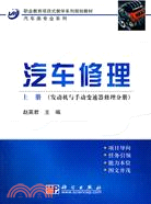 汽車修理 下冊：自動變速器與底盤修理分冊（簡體書）