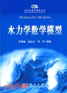 水力學數學模型（簡體書）