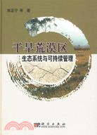 乾旱荒漠區生態系統與可持續管理（簡體書）