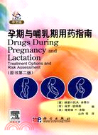 孕期與哺乳期用藥指南(原書第二版)（簡體書）