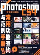 Photoshop CS4常用功能查詢與範例手冊(附光盤)（簡體書）