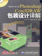 成品設計自己做：Photoshop CoreIDRAW包裝設計詳解(1CD)（簡體書）