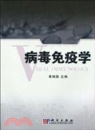 病毒免疫學（簡體書）