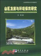 山區發展與環境保育研究（簡體書）