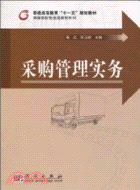 採購管理實務（簡體書）