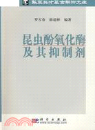 昆蟲酚氧化酶及其抑制劑（簡體書）