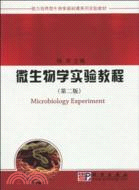 微生物學實驗教程(第二版)（簡體書）