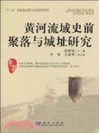 黃河流域史前聚落與城址研究（簡體書）