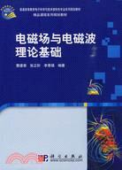 電磁場與電磁波理論基礎（簡體書）