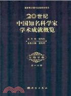 20世紀中國知名科學家學術成就概覽：生物學卷 第一分冊（簡體書）