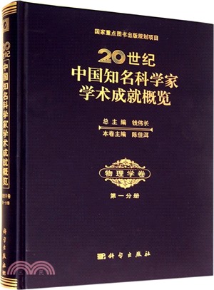 20世紀中國知名科學家學術成就概覽：物理學卷(第1分冊)（簡體書）