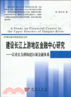 建設長江上游地區金融中心研究：以重慶爲例建構區域金融體系（簡體書）