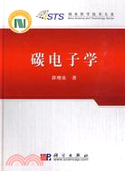 碳電子學（簡體書）