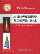 均質壓燃低溫燃燒發動機理論與技術（簡體書）