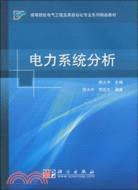 電力系統分析（簡體書）