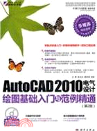 AUtoCAD2010電氣設計繪圖基本入門與範例精通(第2版)(含1DVD)（簡體書）
