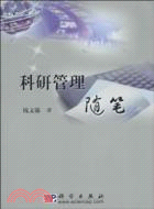 科研管理隨筆（簡體書）