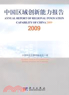 中國區域創新能力報告2009：城市群創新體系對中國的意義（簡體書）