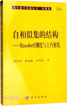 自相似集的結構：Hausdorff測度與上凸密度(第二版)（簡體書）