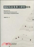 國際科技競爭力研究報告（簡體書）