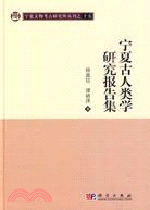 寧夏古人類學研究報告集（簡體書）