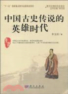 中國古史傳說的英雄時代（簡體書）