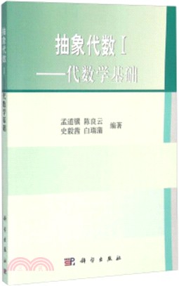 抽象代數Ⅰ：代數學基礎（簡體書）