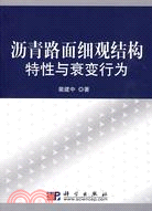 瀝青路面細觀結構特性與衰變行為（簡體書）