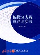 偏微分方程理論與實踐（簡體書）