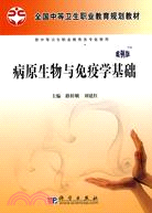 病原生物與免疫學基礎(案例版)（簡體書）