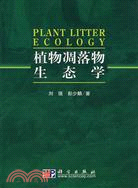 植物雕落物生態學（簡體書）