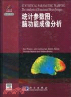 統計參數圖：腦功能成像分析(導讀版)（簡體書）