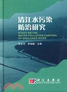 清江水汙染防治研究（簡體書）