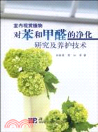 室內觀賞植物對苯和甲醛的淨化研究及養護技術（簡體書）