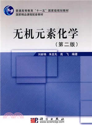 無機元素化學(第二版)（簡體書）