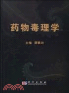 藥物毒理學（簡體書）