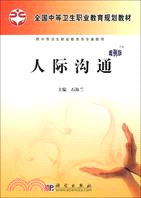 人際溝通(案例版)（簡體書）