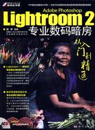 Lightroom 2專業數碼暗房從入門到精通(附光盤)（簡體書）