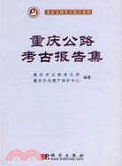 重慶公路考古報告集（簡體書）