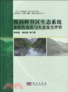 縱向嶺谷區生態系統多樣性變化與生態安全評價（簡體書）