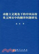 功能主義視角下的中國高校英文網頁中的翻譯問題研究（簡體書）