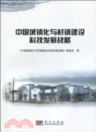 中國城鎮化與村鎮建設科技發展戰略（簡體書）