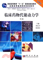 臨床藥物代謝動力學(案例版)（簡體書）