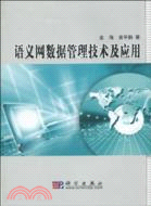 語義網數據管理技術及應用（簡體書）